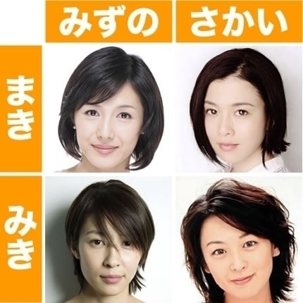 水野真紀、水野美紀、坂井真紀、酒井美紀.jpg